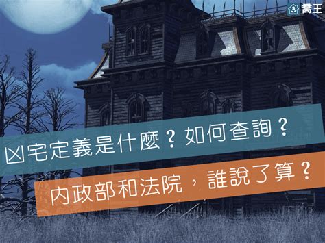 如何查詢凶宅|如何定義事故屋？能買嗎？3分鐘帶你瞭解凶宅處理＆查詢管道！